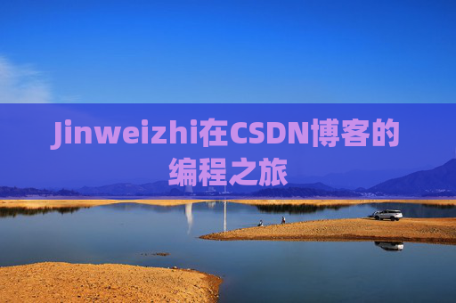 Jinweizhi在CSDN博客的编程之旅